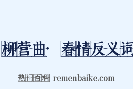 柳营曲·春情反义词是什么意思的图片